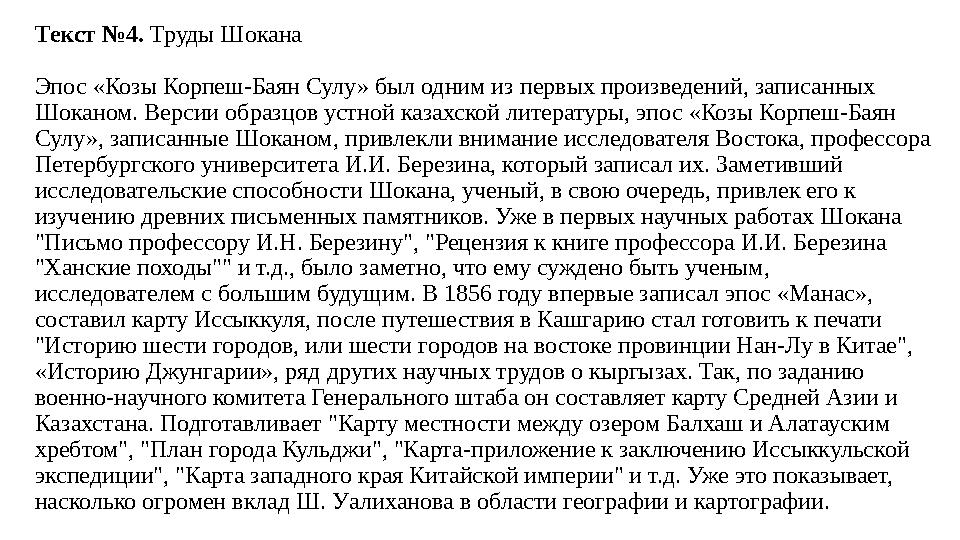 Текст №4. Труды Шокана Эпос «Козы Корпеш-Баян Сулу» был одним из первых произведений, записанных Шоканом. Версии образцов устно Текст №4. Труды Шокана Эпос «Козы Корпеш-Баян Сулу» был одним из первых произведений, записанных Шоканом. Версии образцов устно