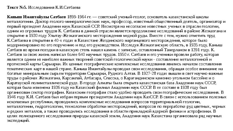 Текст №5. Исследования К.И.Сатбаева Каныш Имантайулы Сатбаев 1899-1964 гг. — советский ученый-геолог, основатель казахстанской ш Текст №5. Исследования К.И.Сатбаева Каныш Имантайулы Сатбаев 1899-1964 гг. — советский ученый-геолог, основатель казахстанской ш