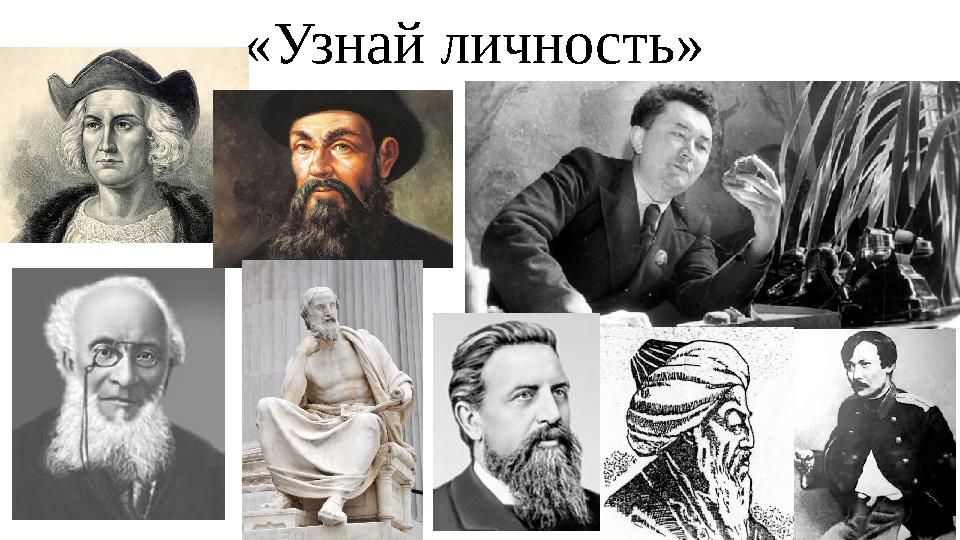 «Узнай личность» «Узнай личность»