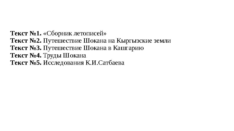 Текст №1. «Сборник летописей» Текст №2. Путешествие Шокана на Кыргызские земли Текст №3. Путешествие Шокана в Кашгарию Текст №4. Текст №1. «Сборник летописей» Текст №2. Путешествие Шокана на Кыргызские земли Текст №3. Путешествие Шокана в Кашгарию Текст №4.
