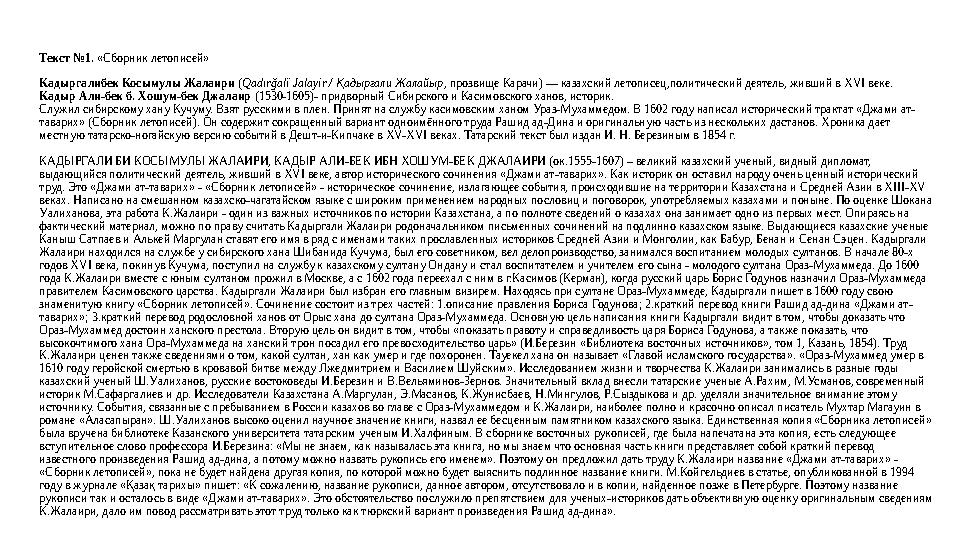 Текст №1. «Сборник летописей» Кадыргалибек Косымулы Жалаири (Qadırğalï Jalayir / Қадырғали Жалайыр, прозвище Карачи) — казахский Текст №1. «Сборник летописей» Кадыргалибек Косымулы Жалаири (Qadırğalï Jalayir / Қадырғали Жалайыр, прозвище Карачи) — казахский