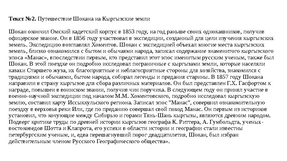 Текст №2. Путешествие Шокана на Кыргызские земли Шокан окончил Омский кадетский корпус в 1853 году, на год раньше своих однокаш Текст №2. Путешествие Шокана на Кыргызские земли Шокан окончил Омский кадетский корпус в 1853 году, на год раньше своих однокаш