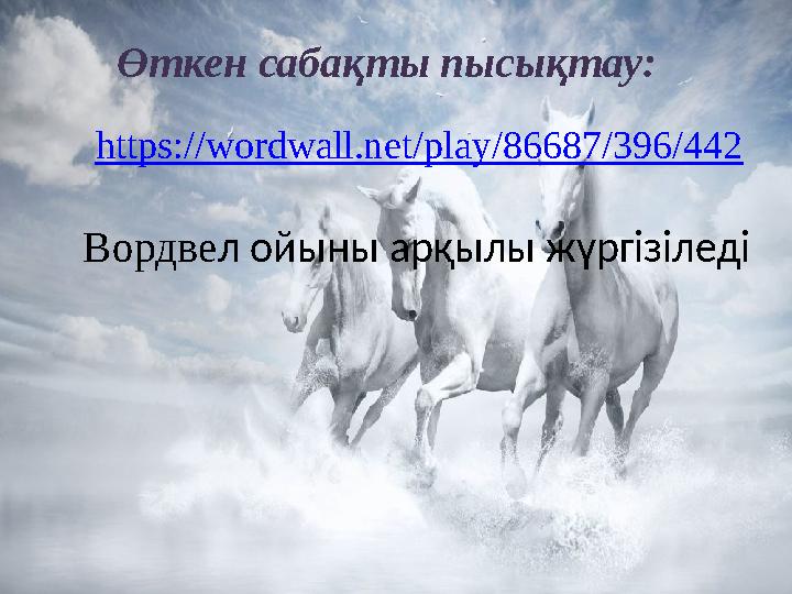 Өткен сабақты пысықтау: https://wordwall.net/play/86687/396/442 Вордвел ойыны арқылы жүргізіледі Өткен сабақты пысықтау: https://wordwall.net/play/86687/396/442 Вордвел ойыны арқылы жүргізіледі