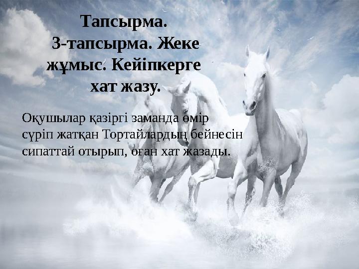 Тапсырма. 3-тапсырма. Жеке жұмыс. Кейіпкерге хат жазу. Оқушылар қазіргі заманда өмір сүріп жатқан Тортайлардың бейнесін си Тапсырма. 3-тапсырма. Жеке жұмыс. Кейіпкерге хат жазу. Оқушылар қазіргі заманда өмір сүріп жатқан Тортайлардың бейнесін си