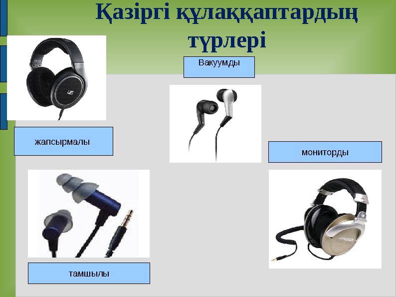 Қазіргі құлаққаптардың түрлері жапсырмалы тамшылы мониторды Вакуумды Қазіргі құлаққаптардың түрлері жапсырмалы тамшылы мониторды Вакуумды