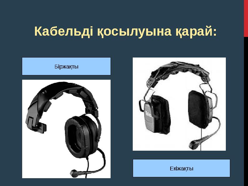 Кабельді қосылуына қарай: Біржақты Екіжақты Кабельді қосылуына қарай: Біржақты Екіжақты