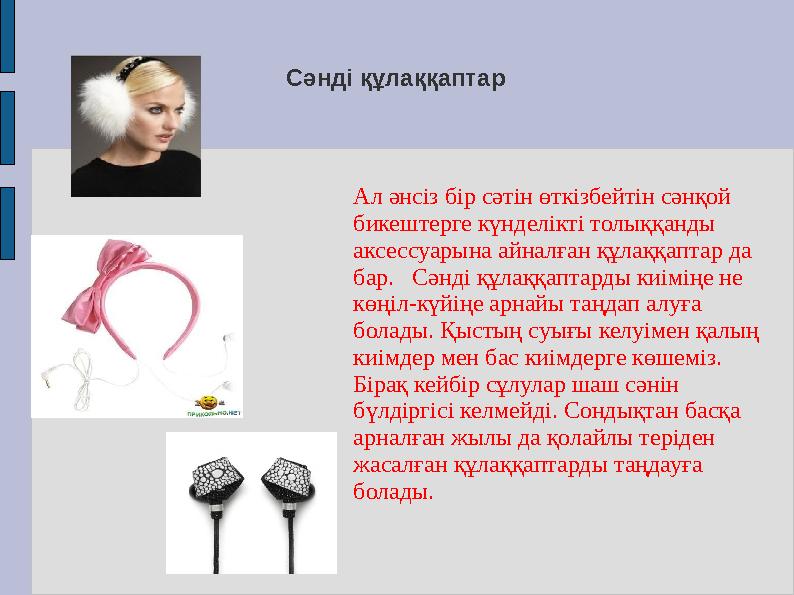 Сәнді құлаққаптар Ал әнсіз бір сәтін өткізбейтін сәнқой бикештерге күнделікті толыққанды аксессуарына айналған құлаққаптар да Сәнді құлаққаптар Ал әнсіз бір сәтін өткізбейтін сәнқой бикештерге күнделікті толыққанды аксессуарына айналған құлаққаптар да