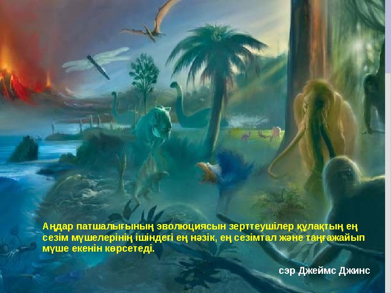 Аңдар патшалығының эволюциясын зерттеушілер құлақтың ең сезім мүшелерінің ішіндегі ең нәзік, ең сезімтал және таңғажайып мүше Аңдар патшалығының эволюциясын зерттеушілер құлақтың ең сезім мүшелерінің ішіндегі ең нәзік, ең сезімтал және таңғажайып мүше