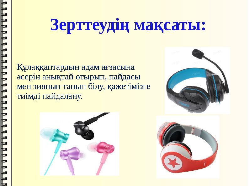 Құлаққаптардың адам ағзасына әсерін анықтай отырып, пайдасы мен зиянын танып білу, қажетімізге тиімді пайдалану. Зерттеудің Құлаққаптардың адам ағзасына әсерін анықтай отырып, пайдасы мен зиянын танып білу, қажетімізге тиімді пайдалану. Зерттеудің