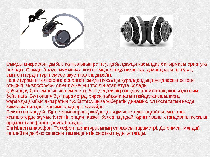 . Сымды микрофон, дыбыс қаттылығын реттеу, қабылдауды қабылдау батырмасы орнатуға болады. Сымды болуы мүмкін кез келген моделін . Сымды микрофон, дыбыс қаттылығын реттеу, қабылдауды қабылдау батырмасы орнатуға болады. Сымды болуы мүмкін кез келген моделін