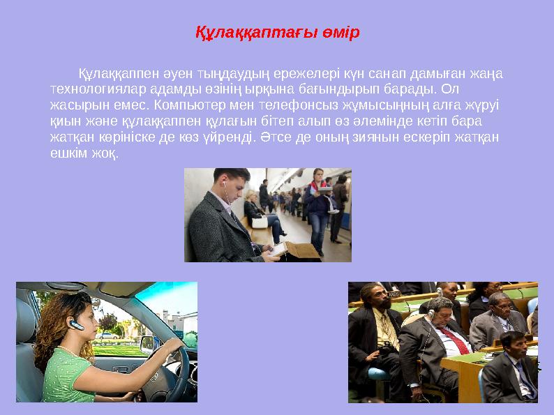 Құлаққаптағы өмір Құлаққаппен әуен тыңдаудың ережелері күн санап дамыған жаңа технологиялар адамды өзінің ырқына ба Құлаққаптағы өмір Құлаққаппен әуен тыңдаудың ережелері күн санап дамыған жаңа технологиялар адамды өзінің ырқына ба