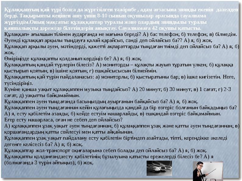 Құлаққаптың қай түрі болса да жүргізілген тәжірибе , адам ағзасына зиянды екенін дәлелдеп берді. Тақырыпты кеңінен ашу үшін 8- Құлаққаптың қай түрі болса да жүргізілген тәжірибе , адам ағзасына зиянды екенін дәлелдеп берді. Тақырыпты кеңінен ашу үшін 8-