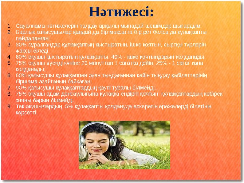 Нәтижесі: 1.Сауалнама нәтижелерін талдау арқылы мынадай шешімдер шығардым: 2.Барлық қатысушылар қандай да бір мақсатта бір рет Нәтижесі: 1.Сауалнама нәтижелерін талдау арқылы мынадай шешімдер шығардым: 2.Барлық қатысушылар қандай да бір мақсатта бір рет