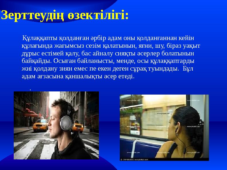 Зерттеудің өзектілігі: Құлаққапты қолданған әрбір адам оны қолданғаннан кейін құлағында жағымсыз сезім қалатынын, яғни, шу, Зерттеудің өзектілігі: Құлаққапты қолданған әрбір адам оны қолданғаннан кейін құлағында жағымсыз сезім қалатынын, яғни, шу,