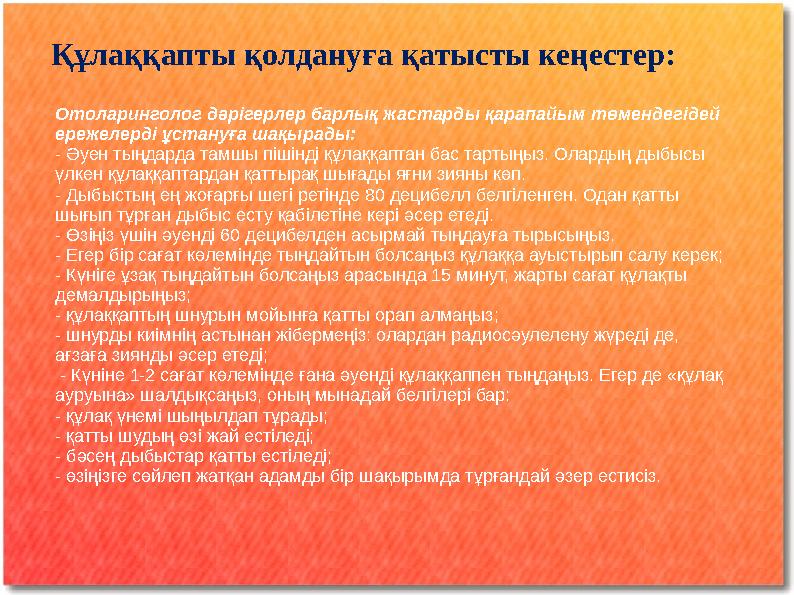 Құлаққапты қолдануға қатысты кеңестер: Отоларинголог дәрігерлер барлық жастарды қарапайым төмендегідей ережелерді ұстануға шақ Құлаққапты қолдануға қатысты кеңестер: Отоларинголог дәрігерлер барлық жастарды қарапайым төмендегідей ережелерді ұстануға шақ