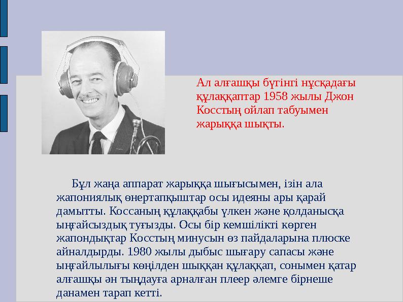 Ал алғашқы бүгінгі нұсқадағы құлаққаптар 1958 жылы Джон Косстың ойлап табуымен жарыққа шықты. Бұл жаңа аппарат жарыққа Ал алғашқы бүгінгі нұсқадағы құлаққаптар 1958 жылы Джон Косстың ойлап табуымен жарыққа шықты. Бұл жаңа аппарат жарыққа