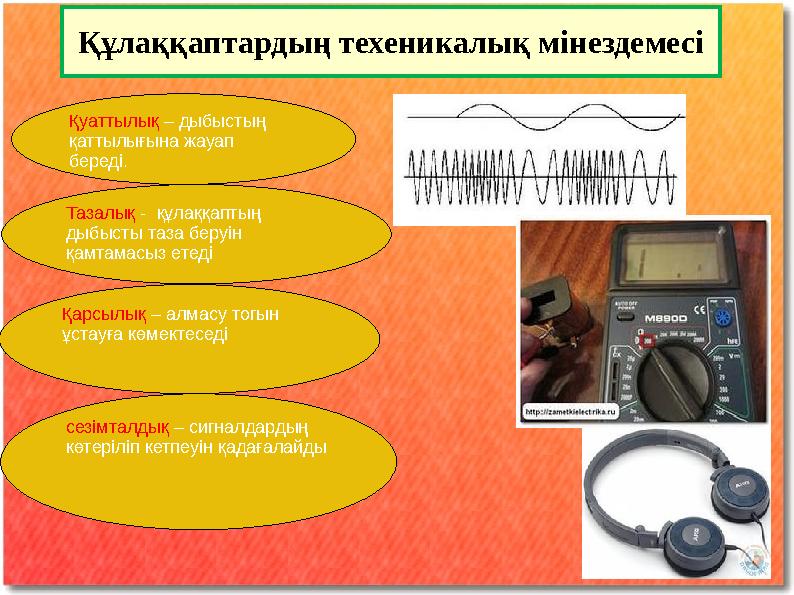 Құлаққаптардың техеникалық мінездемесі Тазалық - құлаққаптың дыбысты таза беруін қамтамасыз етеді сезімталдық – сигналдардың Құлаққаптардың техеникалық мінездемесі Тазалық - құлаққаптың дыбысты таза беруін қамтамасыз етеді сезімталдық – сигналдардың
