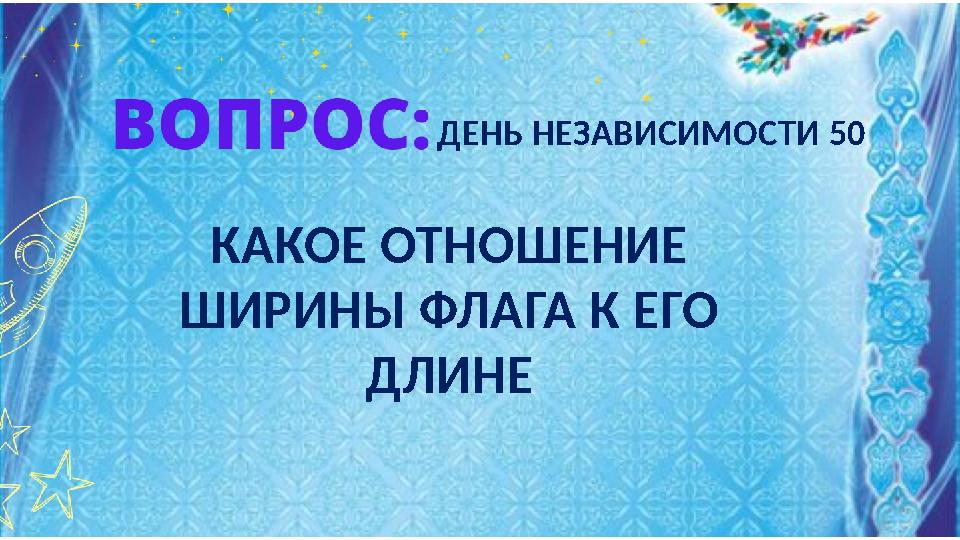 КАКОЕ ОТНОШЕНИЕ ШИРИНЫ ФЛАГА К ЕГО ДЛИНЕ ДЕНЬ НЕЗАВИСИМОСТИ 50