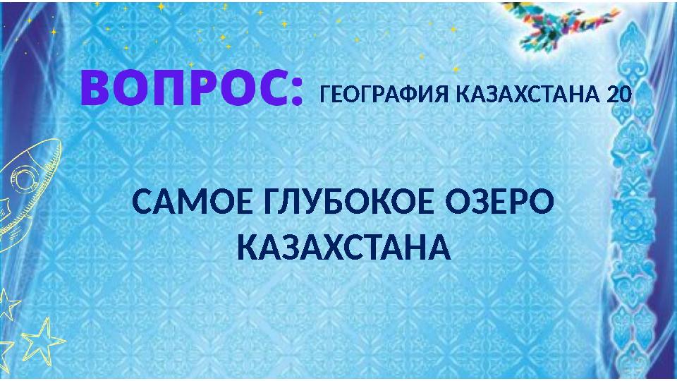 САМОЕ ГЛУБОКОЕ ОЗЕРО КАЗАХСТАНА ГЕОГРАФИЯ КАЗАХСТАНА 20