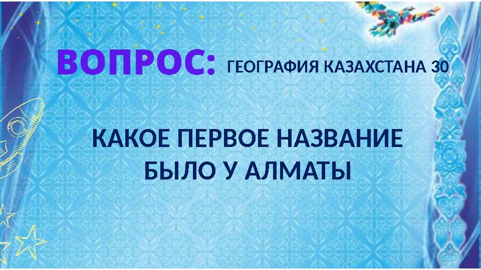 КАКОЕ ПЕРВОЕ НАЗВАНИЕ БЫЛО У АЛМАТЫ ГЕОГРАФИЯ КАЗАХСТАНА 30