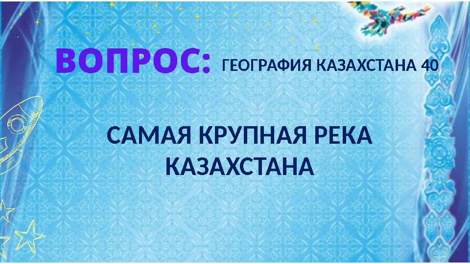 САМАЯ КРУПНАЯ РЕКА КАЗАХСТАНА ГЕОГРАФИЯ КАЗАХСТАНА 40