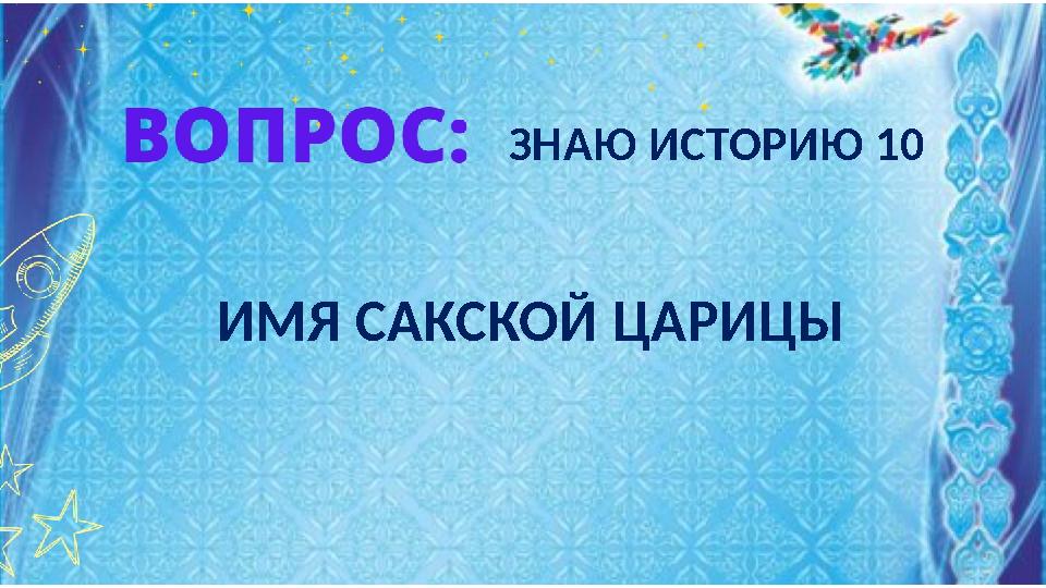 ЗНАЮ ИСТОРИЮ 10 ИМЯ САКСКОЙ ЦАРИЦЫ