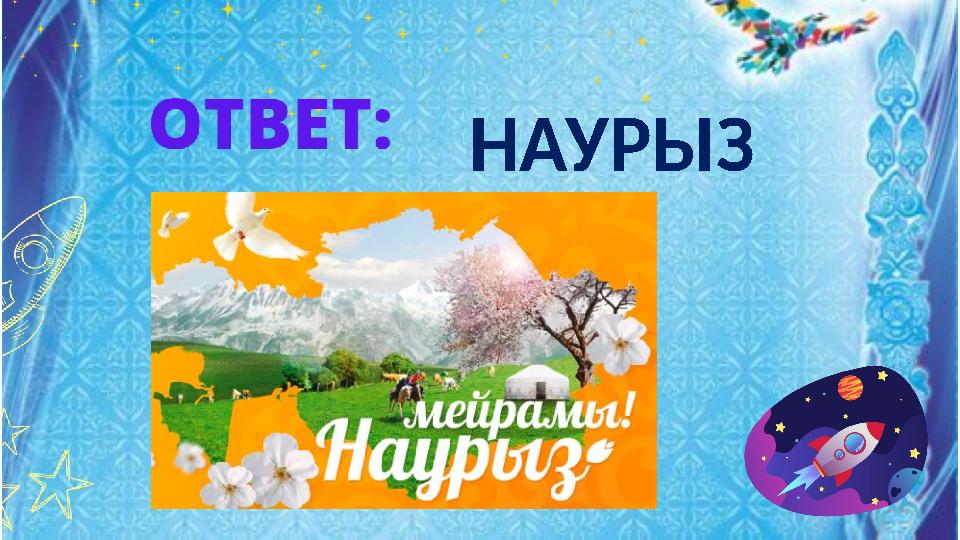 НАУРЫЗ