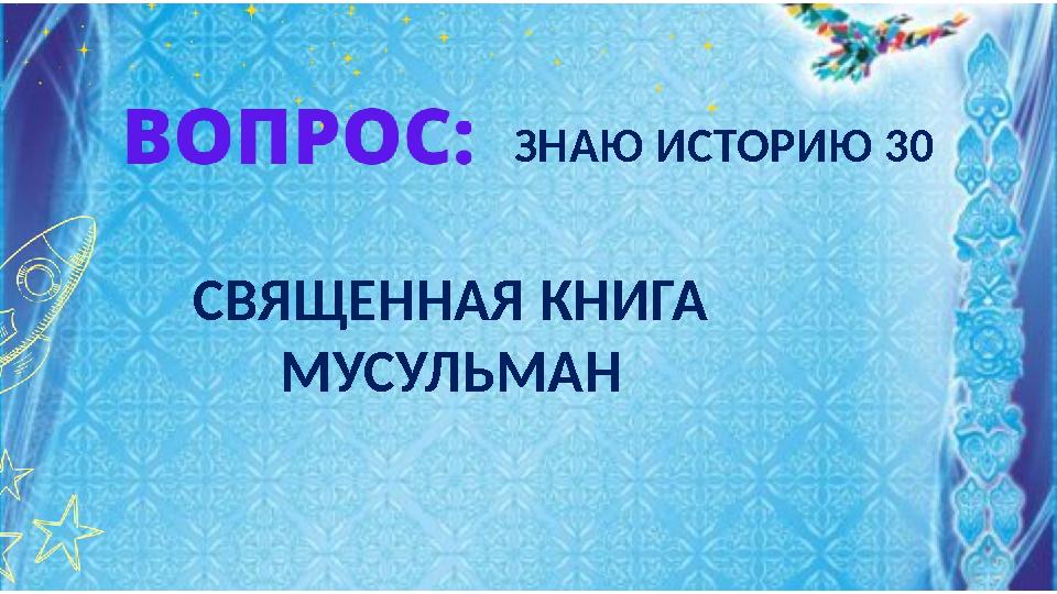 СВЯЩЕННАЯ КНИГА МУСУЛЬМАН ЗНАЮ ИСТОРИЮ 30
