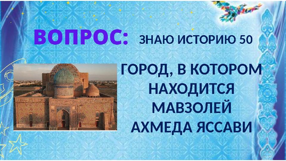 ГОРОД, В КОТОРОМ НАХОДИТСЯ МАВЗОЛЕЙ АХМЕДА ЯССАВИ ЗНАЮ ИСТОРИЮ 50