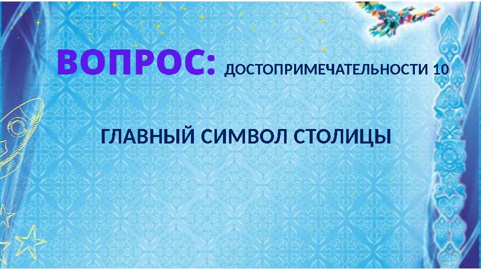 ДОСТОПРИМЕЧАТЕЛЬНОСТИ 10 ГЛАВНЫЙ СИМВОЛ СТОЛИЦЫ