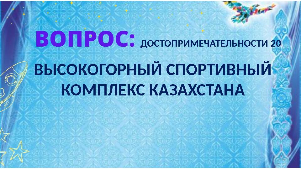 ВЫСОКОГОРНЫЙ СПОРТИВНЫЙ КОМПЛЕКС КАЗАХСТАНА ДОСТОПРИМЕЧАТЕЛЬНОСТИ 20