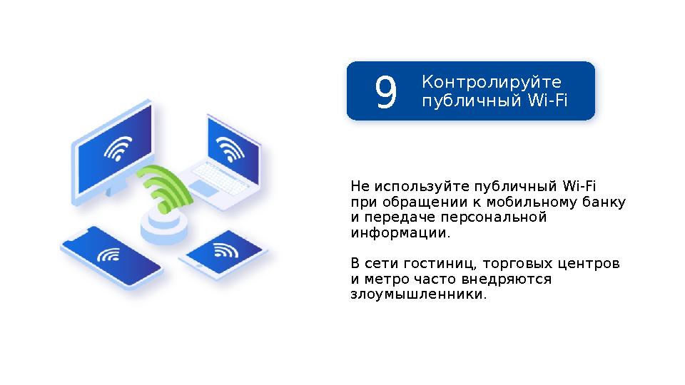 Не используйте публичный Wi-Fi при обращении к мобильному банку и передаче персональной информации. В сети гостиниц, торговых