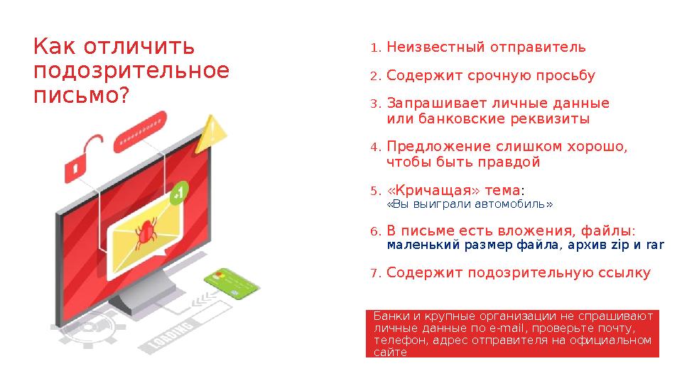Как отличить подозрительное письмо? Банки и крупные организации не спрашивают личные данные по e-mail, проверьте почту, теле