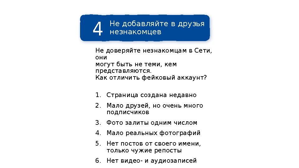 Не доверяйте незнакомцам в Сети, они могут быть не теми, кем представляются. Как отличить фейковый аккаунт? 1.Страница созд
