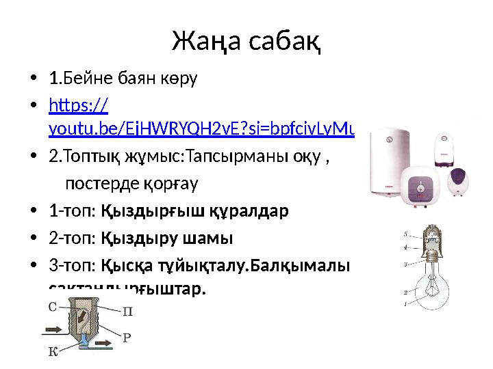 Жаңа сабақ •1.Бейне баян көру •https:// youtu.be/EjHWRYQH2vE?si=bpfcivLyMuFJn-c2 •2.Топтық жұмыс:Тапсырманы оқу , постер Жаңа сабақ •1.Бейне баян көру •https:// youtu.be/EjHWRYQH2vE?si=bpfcivLyMuFJn-c2 •2.Топтық жұмыс:Тапсырманы оқу , постер