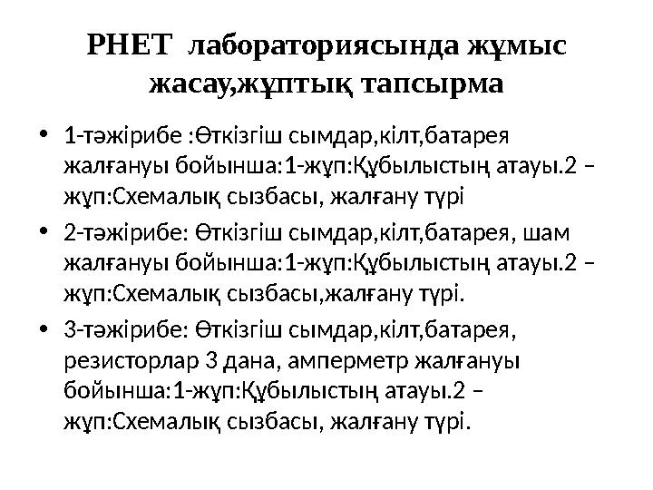 PHET лабораториясында жұмыс жасау,жұптық тапсырма •1-тәжірибе :Өткізгіш сымдар,кілт,батарея жалғануы бойынша:1-жұп:Құбылыстың PHET лабораториясында жұмыс жасау,жұптық тапсырма •1-тәжірибе :Өткізгіш сымдар,кілт,батарея жалғануы бойынша:1-жұп:Құбылыстың