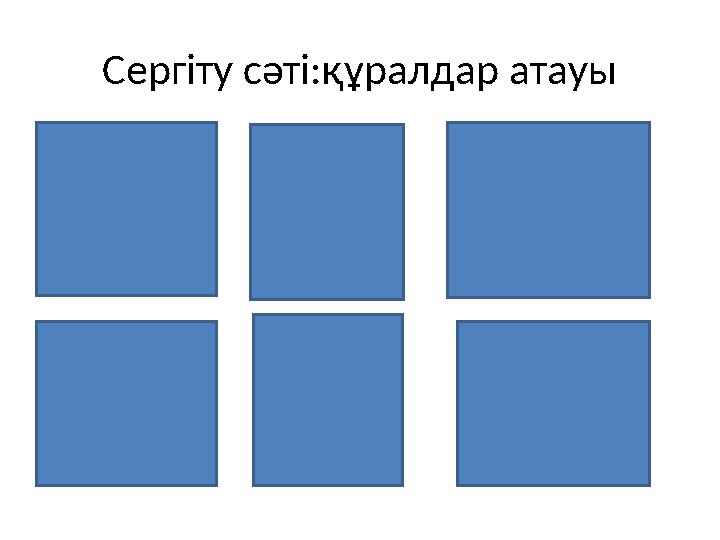 Сергіту сәті:құралдар атауы Сергіту сәті:құралдар атауы
