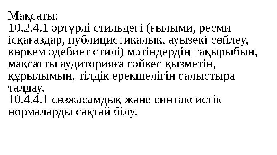 Мақсаты: 10.2.4.1 әртүрлі стильдегі (ғылыми, ресми ісқағаздар, публицистикалық, ауызекі сөйлеу, көркем әдебиет стилі) мәтіндер Мақсаты: 10.2.4.1 әртүрлі стильдегі (ғылыми, ресми ісқағаздар, публицистикалық, ауызекі сөйлеу, көркем әдебиет стилі) мәтіндер