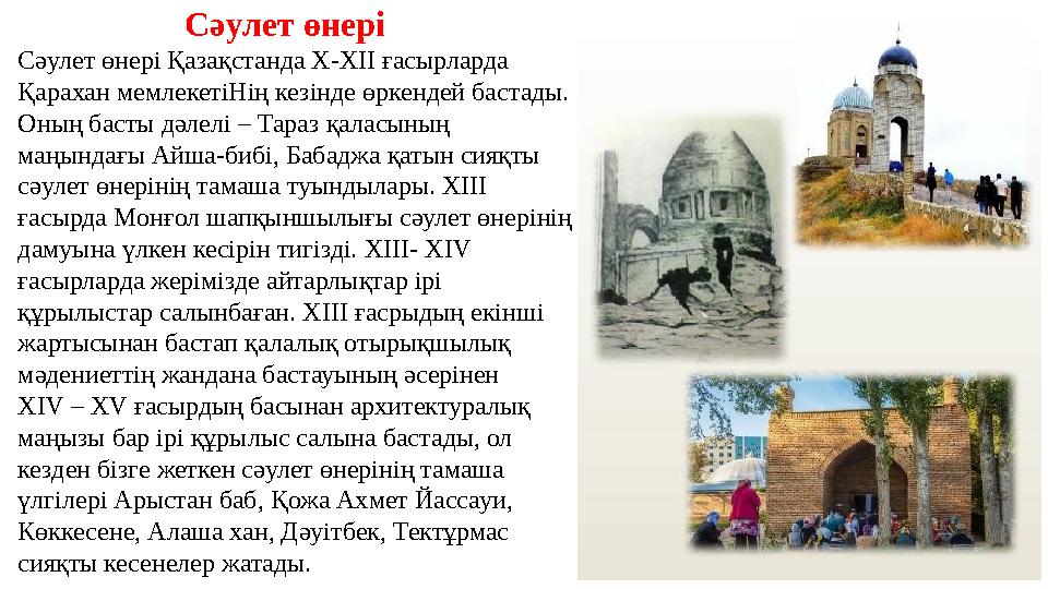 Сәулет өнері Сәулет өнері Қазақстанда Х-ХІІ ғасырларда Қарахан мемлекетіНің кезінде өркендей бастады. Оның Сәулет өнері Сәулет өнері Қазақстанда Х-ХІІ ғасырларда Қарахан мемлекетіНің кезінде өркендей бастады. Оның