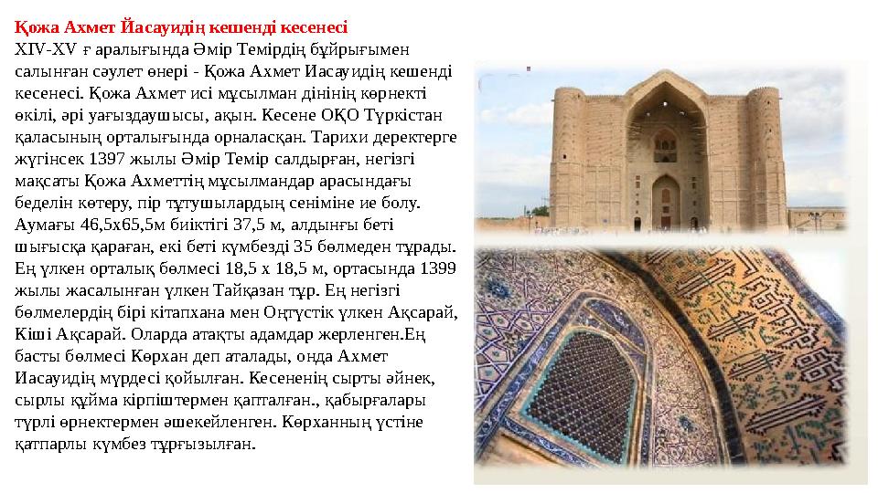 Қожа Ахмет Йасауидің кешенді кесенесі XIV-XV ғ аралығында Әмір Темірдің бұйрығымен салынған сәулет өнері - Қожа Ахмет Иасауиді Қожа Ахмет Йасауидің кешенді кесенесі XIV-XV ғ аралығында Әмір Темірдің бұйрығымен салынған сәулет өнері - Қожа Ахмет Иасауиді