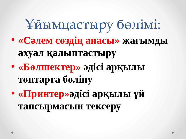 Ұйымдастыру бөлімі: •«Сәлем сөздің анасы» жағымды ахуал қалыптастыру •«Бөлшектер» әдісі арқылы топтарға бөліну •«Принтер»әдісі Ұйымдастыру бөлімі: •«Сәлем сөздің анасы» жағымды ахуал қалыптастыру •«Бөлшектер» әдісі арқылы топтарға бөліну •«Принтер»әдісі