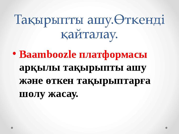 Тақырыпты ашу.Өткенді қайталау. •Baamboozle платформасы арқылы тақырыпты ашу және өткен тақырыптарға шолу жасау. Тақырыпты ашу.Өткенді қайталау. •Baamboozle платформасы арқылы тақырыпты ашу және өткен тақырыптарға шолу жасау.