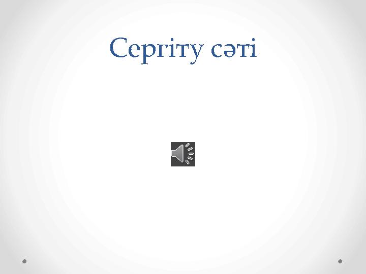 Сергіту сәті Сергіту сәті