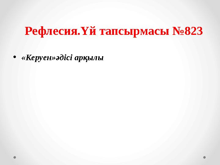 Рефлесия.Үй тапсырмасы №823 •«Керуен»әдісі арқылы Рефлесия.Үй тапсырмасы №823 •«Керуен»әдісі арқылы