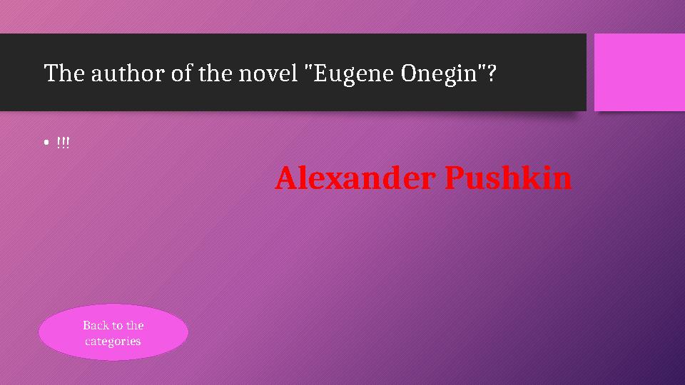 The author of the novel "Eugene Onegin"? •!!! Alexander Pushkin Back to the categories