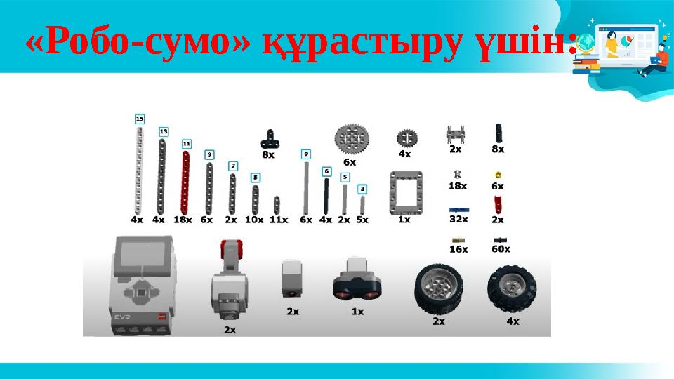 «Робо-сумо» құрастыру үшін: