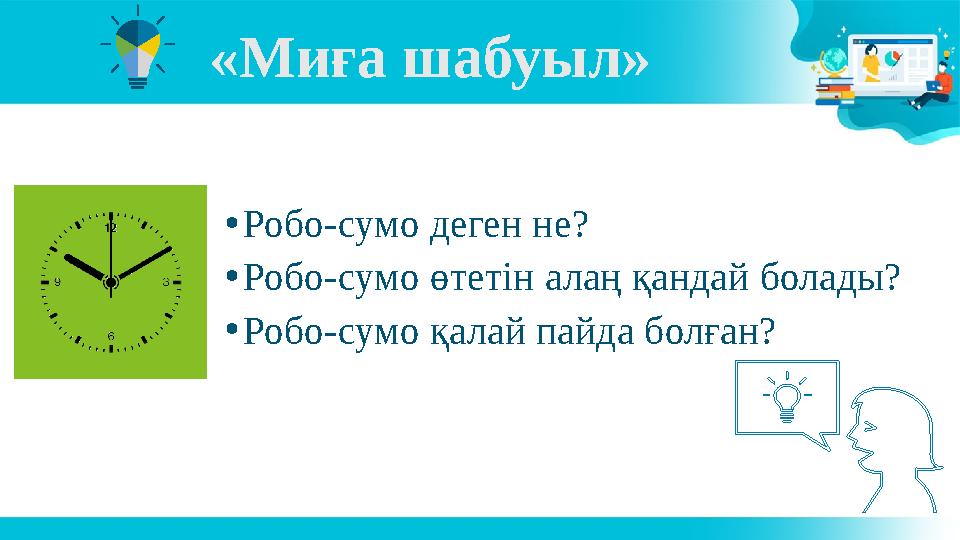 «Миға шабуыл» •Робо-сумо деген не? •Робо-сумо өтетін алаң қандай болады? •Робо-сумо қалай пайда болған?