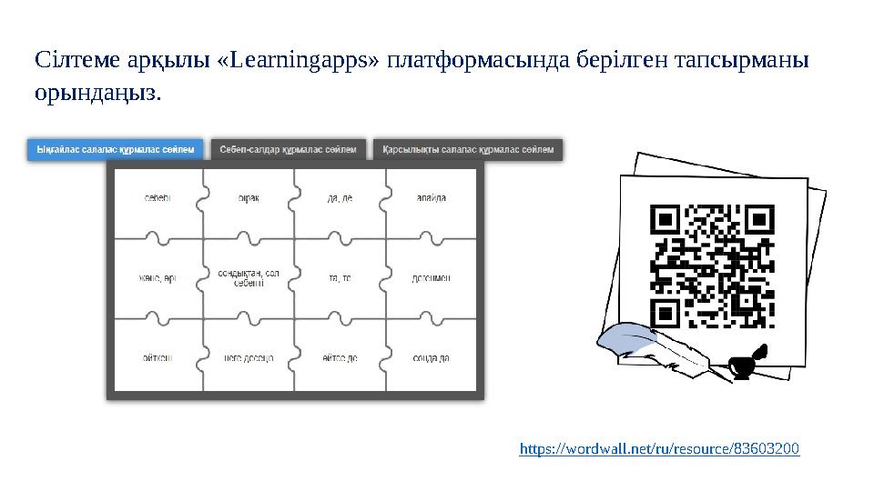 Сілтеме арқылы «Learningapps» платформасында берілген тапсырманы орындаңыз. https://wordwall.net/ru/resource/83603200 Сілтеме арқылы «Learningapps» платформасында берілген тапсырманы орындаңыз. https://wordwall.net/ru/resource/83603200