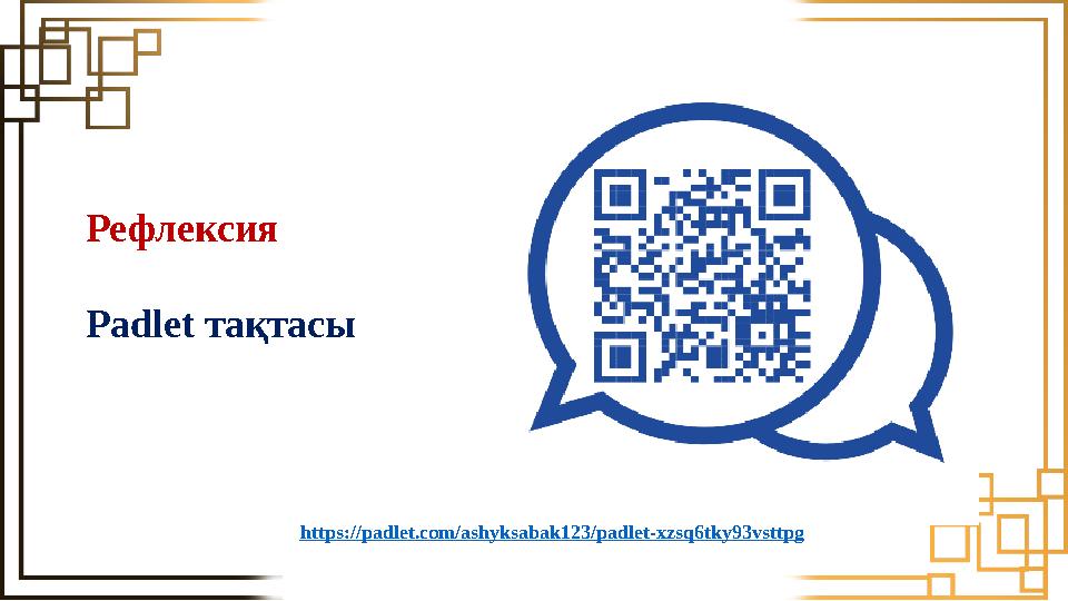 Рефлексия Padlet тақтасы https://padlet.com/ashyksabak123/padlet-xzsq6tky93vsttpg Рефлексия Padlet тақтасы https://padlet.com/ashyksabak123/padlet-xzsq6tky93vsttpg