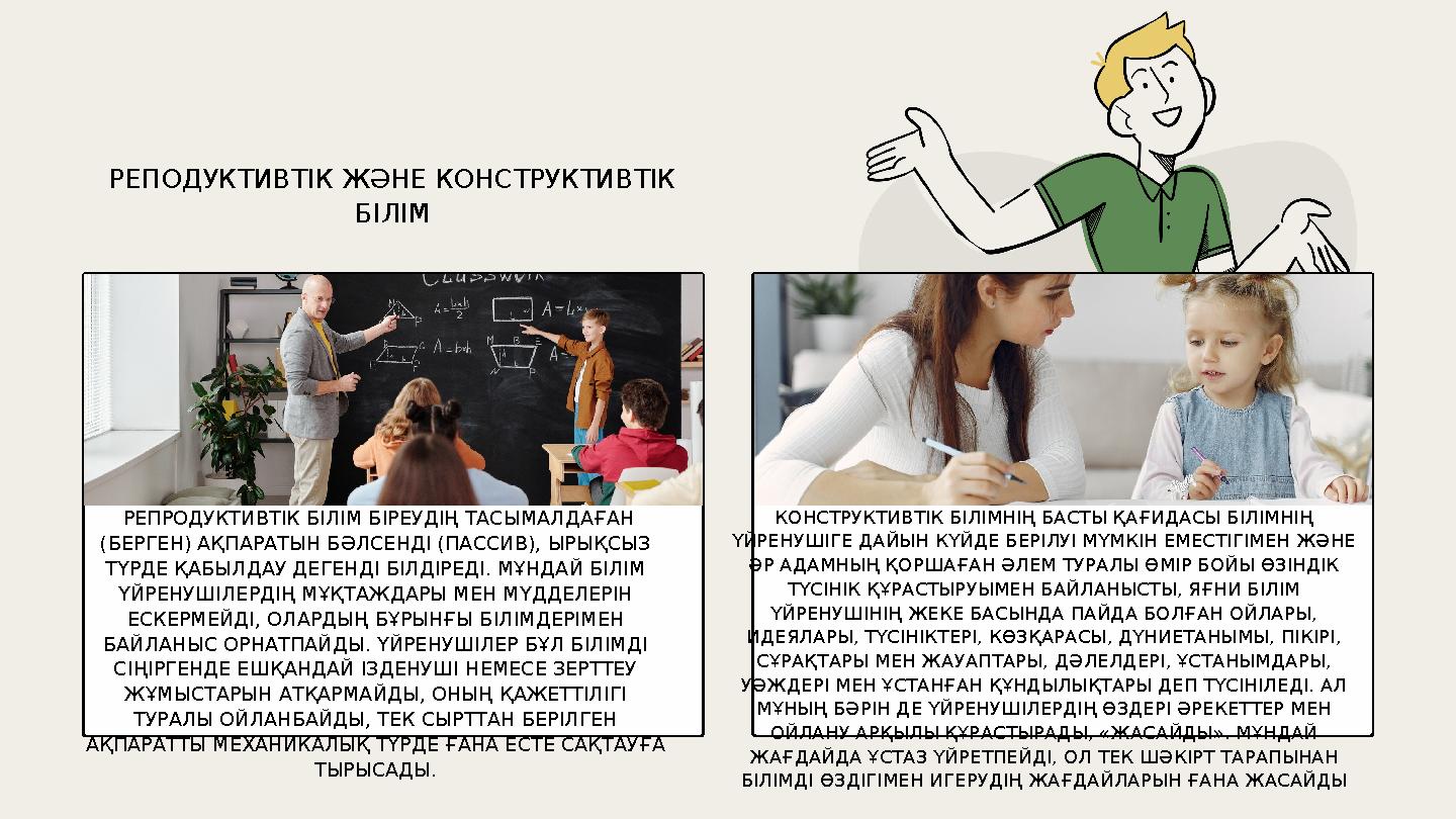 РЕПОДУКТИВТІК ЖӘНЕ КОНСТРУКТИВТІК БІЛІМ РЕПРОДУКТИВТІК БІЛІМ БІРЕУДІҢ ТАСЫМАЛДАҒАН (БЕРГЕН) АҚПАРАТЫН БӘЛСЕНДІ (ПАССИВ), ЫРЫҚС РЕПОДУКТИВТІК ЖӘНЕ КОНСТРУКТИВТІК БІЛІМ РЕПРОДУКТИВТІК БІЛІМ БІРЕУДІҢ ТАСЫМАЛДАҒАН (БЕРГЕН) АҚПАРАТЫН БӘЛСЕНДІ (ПАССИВ), ЫРЫҚС